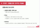 푸마(퓨마) 브랜드 재활성화 (Puma Revitalizing Brand) 8페이지
