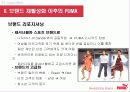 푸마(퓨마) 브랜드 재활성화 (Puma Revitalizing Brand) 11페이지