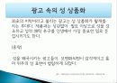 대중문화,성상품화,마케팅,브랜드,브랜드마케팅,기업,서비스마케팅,글로벌,경영,시장,사례,swot,stp,4p 7페이지