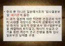 임나일본부설을 둘러싼 한․일간의 입장 32페이지