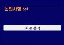 ㈜ 다이소 아성산업의 경쟁력 제고를 위한 인사제도 쇄신 방안 46페이지