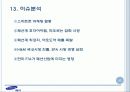 경영분석 사례  - 제일모직 47페이지