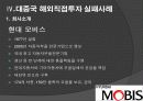 해외직접투자 성공 및 실패사례 분석 13페이지