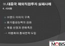 해외직접투자 성공 및 실패사례 분석 19페이지