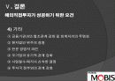 해외직접투자 성공 및 실패사례 분석 22페이지