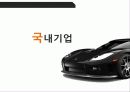 해외진출 기업 - 현대 모비스, 한국 타이어, 아우디, 벤츠, 선정이유, 국내 해외 기업 선정 5페이지