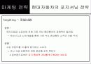 한국 및 북미시장에서 제네시스의 포지셔닝과 상표확장 전략 32페이지