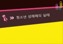 청소년 성매매의 실태와 대책 7페이지