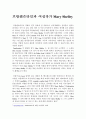 프랑켄슈타인과 여성작가 Mary Shelley  1페이지