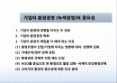 [환경경영] 기업의 환경경영의 중요성 1페이지