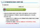 [환경경영] 지구환경문제와 국제적 대응 15페이지