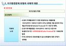 [환경경영] 지구환경문제와 국제적 대응 22페이지