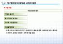 [환경경영] 지구환경문제와 국제적 대응 34페이지