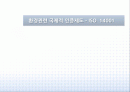 [환경경영] 환경관련 국제적 인증제도 1페이지