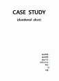 CASE STUDY-십이지장 궤양 1페이지
