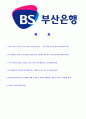 [부산은행-신입행원합격자기소개서]부산은행자기소개서자소서,부산은행자소서자기소개서,부산합격자기소개서,은행합격자소서,은행자소서,자기소개서자소서,이력서,입사지원서,입사원서 2페이지