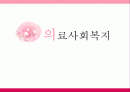 의료사회복지 1페이지
