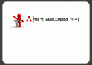 사회적 프로그램의 기획 1페이지
