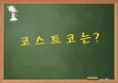 코스트코 신시장개척전략 3페이지