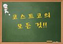 코스트코 신시장개척전략 7페이지