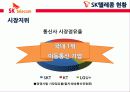 SK텔레콤 자본구조발표자료 9페이지
