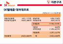 SK텔레콤 자본구조발표자료 12페이지