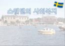 스웨덴의 사회복지 1페이지