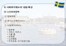 스웨덴의 사회복지 15페이지