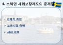 스웨덴의 사회복지 29페이지