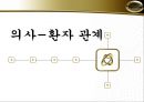 의사환자 관계 [격리치료] 2페이지