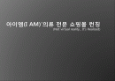 아이엠(I AM)’의류 전문 쇼핑몰 런칭  1페이지