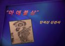 단석산 신선사 마애불상 .ppt, 1페이지
