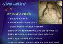 단석산 신선사 마애불상 .ppt, 11페이지