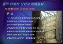 단석산 신선사 마애불상 .ppt, 16페이지
