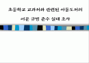 초등학교 교과서와 관련된 아동도서의 어문 규범 준수 실태 조사 1페이지