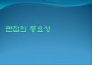 [사회과학] 면접의 기술 4페이지