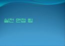 [사회과학] 면접의 기술 25페이지