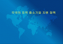  각국의 지역 중소기업 지원 정책 1페이지