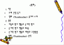 가족의 정신건강 측면에서 바라본 손가락 빨기 행동 (영화 Thumbsucker 줄거리) 2페이지