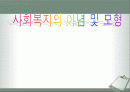 사회복지의 이념 및 모형  1페이지