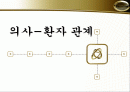 의사환자 관계 2페이지