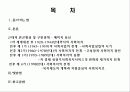 일본의 사회복지 역사 메이지 유신 ~ 골든플랜 이전 (1989) [근대적 빈곤형성 및 구빈정책 – 메이지 유신][1차 세계대전 후 1920~1944년대까지의 사회복지][전후 제 1기 (1945~1959)의 사회사업의 전개] 2페이지