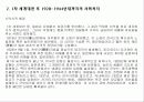 일본의 사회복지 역사 메이지 유신 ~ 골든플랜 이전 (1989) [근대적 빈곤형성 및 구빈정책 – 메이지 유신][1차 세계대전 후 1920~1944년대까지의 사회복지][전후 제 1기 (1945~1959)의 사회사업의 전개] 6페이지