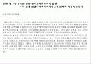 일본의 사회복지 역사 메이지 유신 ~ 골든플랜 이전 (1989) [근대적 빈곤형성 및 구빈정책 – 메이지 유신][1차 세계대전 후 1920~1944년대까지의 사회복지][전후 제 1기 (1945~1959)의 사회사업의 전개] 16페이지