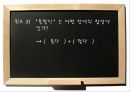 관용적표현의 의미와 유래  22페이지