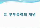 [결혼과가족] 부부폭력 실태조사 및 개선방안에 대한 고찰 9페이지