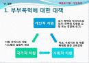 [결혼과가족] 부부폭력 실태조사 및 개선방안에 대한 고찰 33페이지