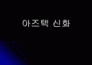 아즈텍 신화 1페이지