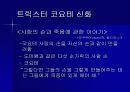 [신화와예술] 북미인디언의 신화 12페이지