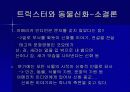 [신화와예술] 북미인디언의 신화 21페이지
